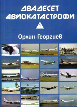 Двадесет авиокатастрофи - част 1 - Орлин Георгиев - 9789547821064 - Онлайн книжарница Ciela | ciela.com