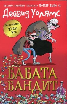 Бабата бандит - книга 1 -  онлайн книжарница Сиела | Ciela.com