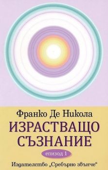 Израстващо съзнание - Епизод 1