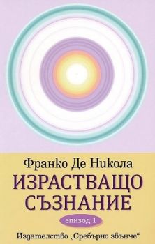 Израстващо съзнание - Епизод 1