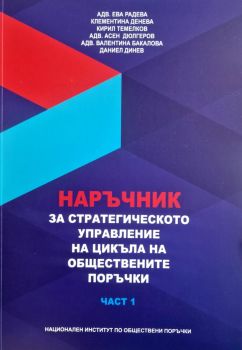 Наръчник на стратегическото управление на цикъла на обществените поръчки - част 1