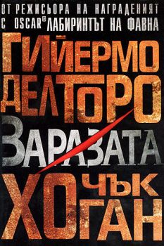 Заразата - Книга 1 от трилогията Напаст - Гийермо дел Торо, Чък Хоган - 9789549253313