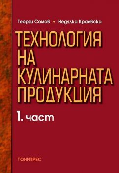 Технология на кулинарната продукция - част 1 - Георги Сомов, Недялка Краевска - 9789549266061 - Тонипрес - Онлайн книжарница Ciela | ciela.com