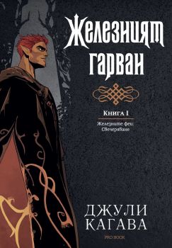 Железният гарван - книга 1 - Железните феи - Свечеряване - Джули Кагава - 9786197733709 - Онлайн книжарница Ciela | ciela.com
