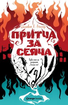 Притча за сеяча - книга 1 - Октавия Е. Бътлър - 9786191711642 - Orange books - Онлайн книжарница Ciela | ciela.com