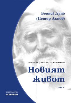 Светлина за българите - том 1 - Новият живот - Петър Дънов - Асеневци - 9786197586329 - Онлайн книжарница Ciela | ciela.com