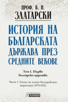 История на българската държава през средните векове - том 1 - част 1 - Васил Златарски - 9786192660895 - Асеневци - Онлайн книжарница Ciela | ciela.com