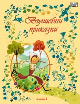Вълшебни приказки - книга 1