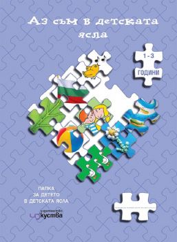 Аз съм в детската ясла - Папка за детето 1 - 3 години - Димитър Димитров и колектив - 9789549463286 - Изкуства - Онлайн книжарница Ciela | ciela.com