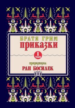 Приказки от братя Грим, преразказани от Ран Босилек - том 1 - 9786192407698 - Пан - Онлайн книжарница Ciela | ciela.com