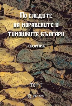 По следите на моравските и тимошките българи - том 1 - 9786197186994 - Еделвайс - Онлайн книжарница Ciela | ciela.com 