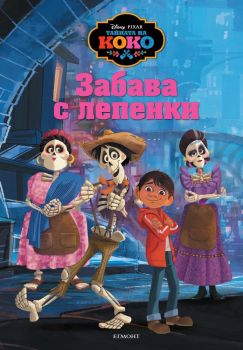 Тайната на Коко - Забава с лепенки 1