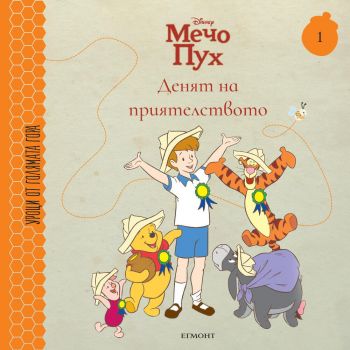 Денят на приятелството - книга 1 - 9789542728733 - Егмонт - Онлайн книжарница Ciela | ciela.com