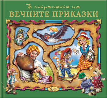 В страната на вечните приказки - Книга 1 - 9789544313050  - Златното пате - Онлайн книжарница Ciela | ciela.com