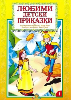 Любими детски приказки - книга 1 - 9789545735493 - Славена - Онлайн книжарница Ciela | ciela.com
