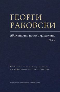 Георги Раковски - том 1 - Автентични писма и документи - 9789540755731 - УИ "Св. Климент Охридски" - Онлайн книжарница Ciela | ciela.com