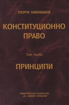 Конституционно право - том 1 - Принципи - Георги Близнашки - 9789540750293 - УИ "Св. Климент Охридски" - Онлайн книжарница Ciela | ciela.com