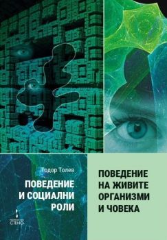 Поведение и социални роли - книга 1 - Поведение на живите организми и човека