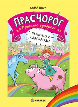 Прасчорог - книга 1 - Бъркотия с еднорози - Хана Шоу - 9786192760182 - Миранда - Онлайн книжарница Ciela | ciela.com