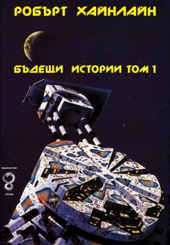 Бъдещи истории - том 1 - Робърт Хайнлайн