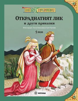 Откраднатият лик и други приказки - том 1 - Текла Алексиева - 9786192760373 - Миранда - Онлайн книжарница Ciela | ciela.com