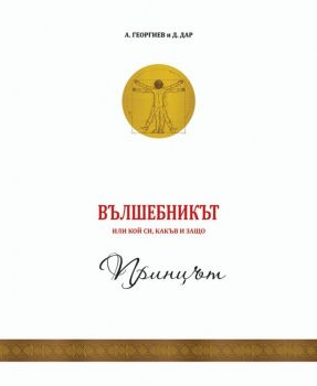 Вълшебникът - том 1 - Принцът - А. Георгиев; Джулия Дар - 9786199307601 - Онлайн книжарница Ciela | ciela.com