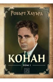 Конан - Том 1 - Робърт Хауърд - Изток - Запад - 9786191527335 - Онлайн книжарница Ciela | ciela.com