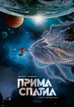 Прима Спатиа - Том 1 - Наследницата - Дени-Пиер Филипи - Pro Book - 9786197733785 - Онлайн книжарница Ciela | ciela.com