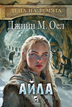 Айла - книга 1 - Деца на Земята - Джийн М.Оел - Плеяда - 9789544095109 - Онлайн книжарница Ciela | ciela.com
