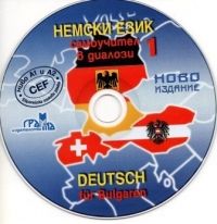 Немски език - самоучител 1 част - CD 