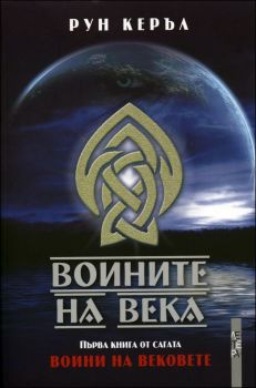 Воините на века - книга 1 (Воини на вековете)