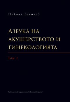 Азбука на акушерството и гинекологията - том 1 - Никола Василев - 9789540749969 - УИ "Св. Климент Охридски" - Онлайн книжарница Ciela | ciela.com