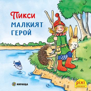 Пикси, малкият герой - книжка 1 - Симоне Нетингсмайер, Доротея Туст - 9786192760410 - Миранда - Онлайн книжарница Ciela | ciela.com