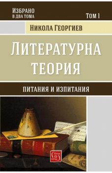 Литературни похождения - Том 2 - Никола Георгиев - Изток - Запад - 9786190102205 - Онлайн книжарница Сиела | Ciela.com