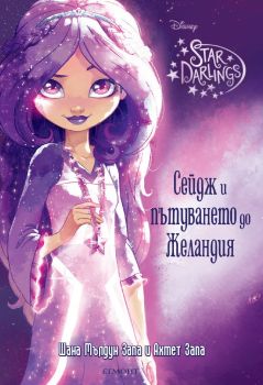 Сейдж и пътуването до Желандия - книга 1