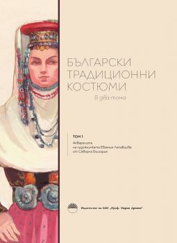 Български традиционни костюми - том 1 - Академично издателство „Проф. Марин Дринов“ - 9786192454647 - Онлайн книжарница Ciela | ciela.com