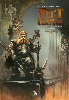 Уест Фентъзи - том 1 - Ж. Л. Истен - Pro Book - 9786197733792 - Онлайн книжарница Ciela | ciela.com