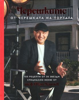 Черешките от Черешката на тортата - Том 1 - Иван Манчев - 9786199098530 - Онлайн книжарница Ciela | ciela.com