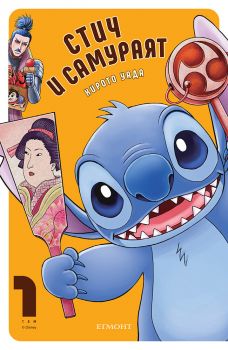 Стич и самураят - том 1 - Хирото Уада - 9789542735984 - Егмонт - Онлайн книжарница Ciela | ciela.com