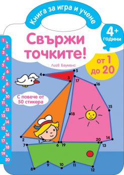 Свържи точките - От 1 до 20 - Лийв Бауманс - 3800083832089 - Фют - Онлайн книжарница Ciela | ciela.com