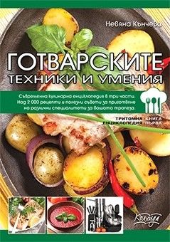 Готварските техники и умения - том 1