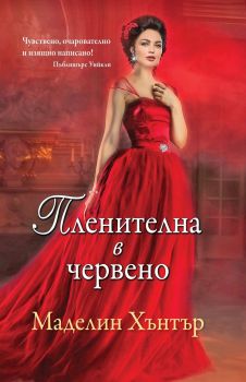 Пленителна в червено - книга 1