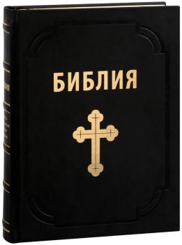 Библия - Луксозно издание от Захари Стоянов - Онлайн книжарница Ciela | ciela.com