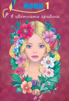 Тестостерон от чинията - Петя Цветанова - 9786199340301 - Онлайн книжарница Ciela | ciela.com