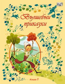 Горската бандичка тръгва на училище - книга 1 - Александа Георгиева - 9786197826234 - Клевър Бук - Онлайн книжарница Сиела | Ciela.com