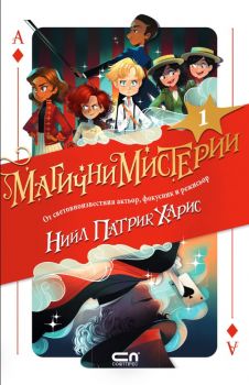 Магични мистерии - книга 1 - ciela.com