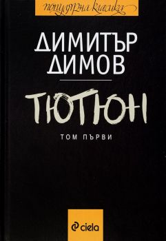 Тютюн - Том 1 и Том 2 - Димитър Димов - Онлайн книжарница Сиела | Ciela.com