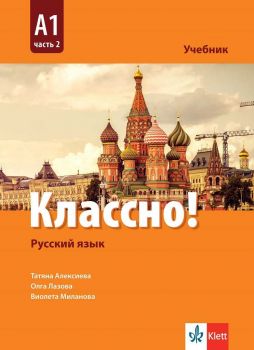 Классно! - А1 Част 2  - Учебник по руски език за 9. и 10. клас втори чужд език - ciela.com