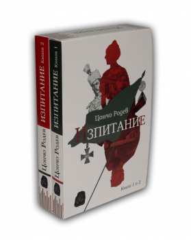 Изпитание - книга 1 и 2 - Цончо Родев - 9786199253809 - Онлайн книжарница Ciela | Ciela.com
