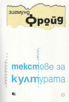 Текстове за културата - част 1 - Зигмунд Фройд - Критика и Хуманизъм - онлайн книжарница Сиела | Ciela.com